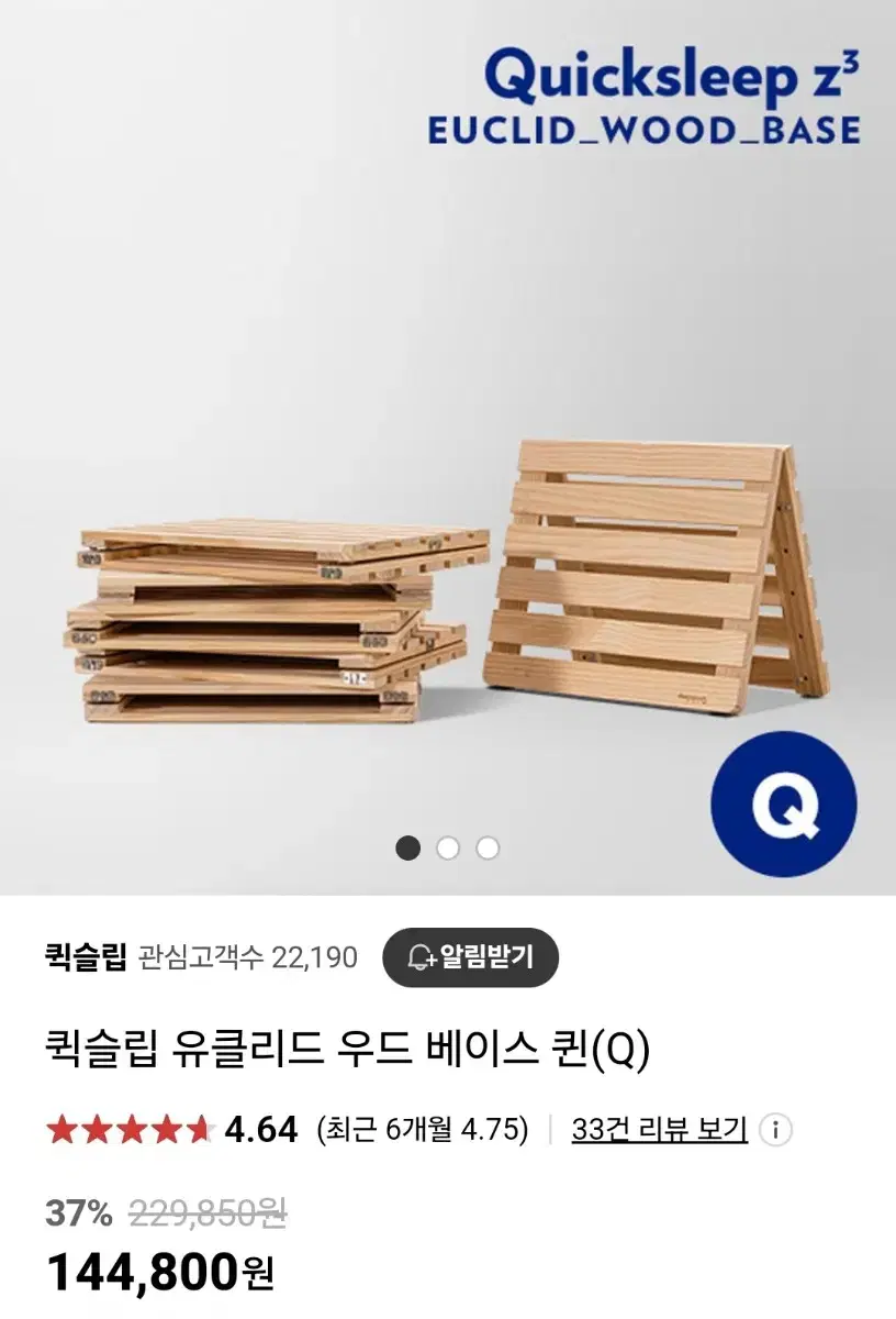 퀵슬립 우드 베이스