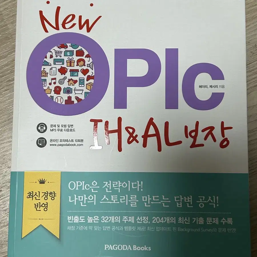 오픽  OPIC IH&AL 보장_파고다 오픽책