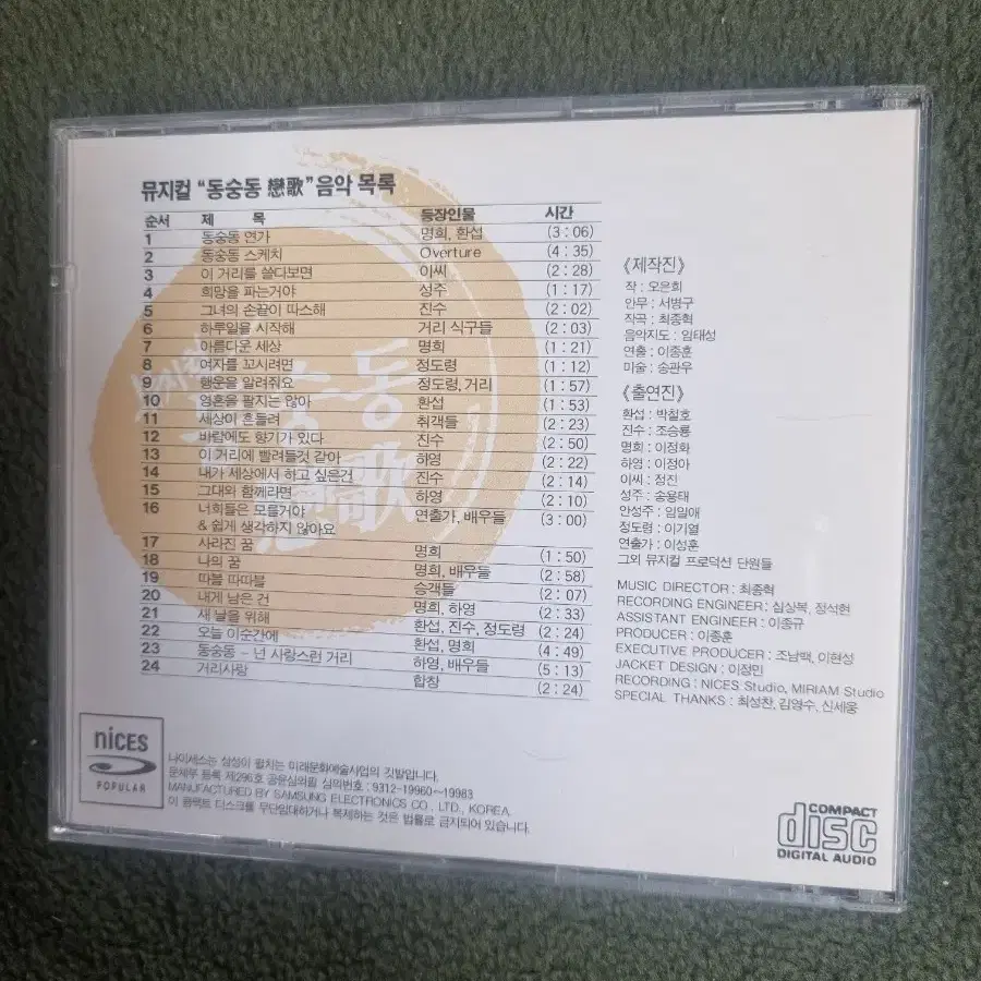 뮤지컬 동숭동 연가CD