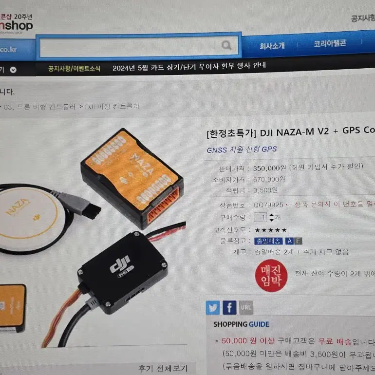 DJI NAZA-M v2 + GPS콤보 + F450 프레임