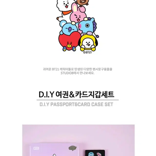 새상품)방탄 굿즈 BT21 DIY 여권카드지갑세트