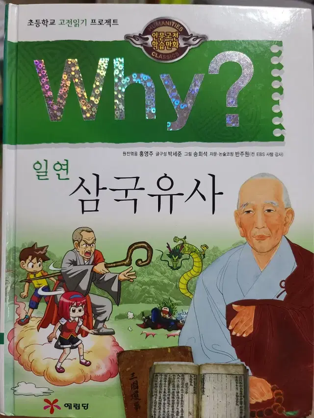 Why? 일연 삼국유사