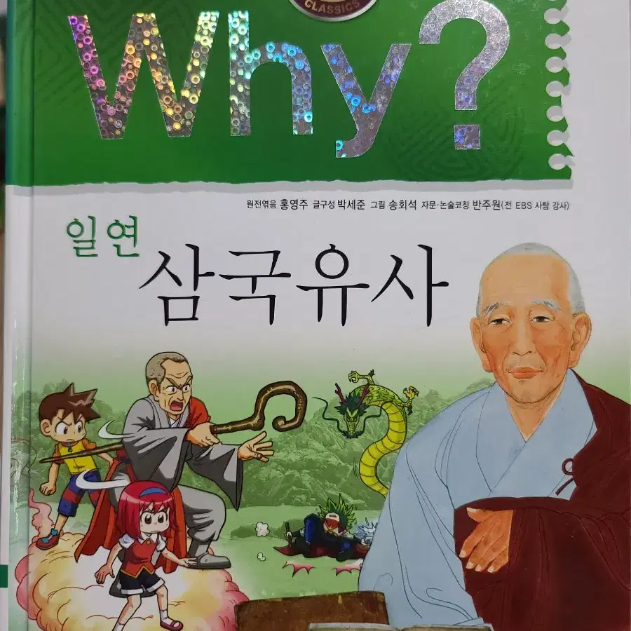 Why? 일연 삼국유사