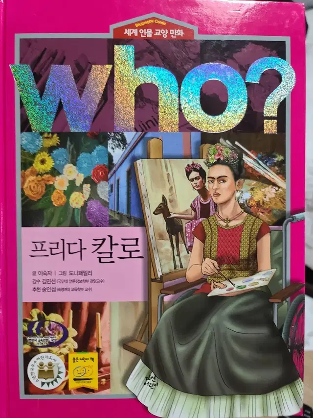 Who? 프리다 칼로