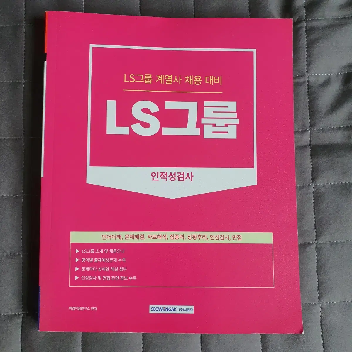 [2만원 -> 8천] LS인적성검사 책 / 면접+인성검사