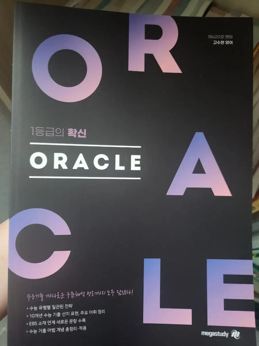 메가스터디 고수현T 2024 수능 영어 ORACLE 오라클 새상품