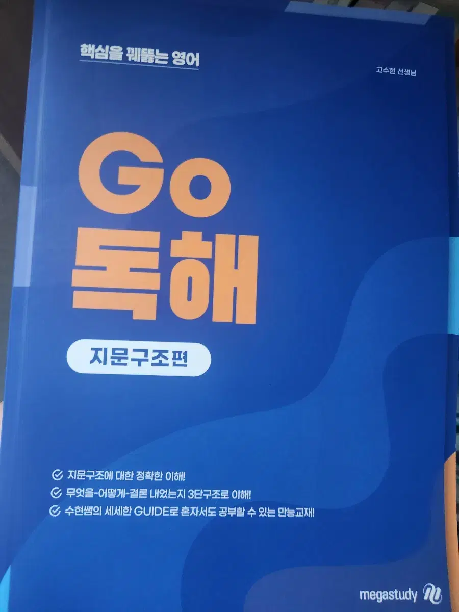 일괄 메가스터디 고수현T 2023수능 영어 Go독해 유형+어휘 지문구조