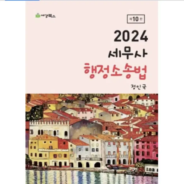 2024 세무사 행정소송법 정인국T 교재+필기노트(10판)