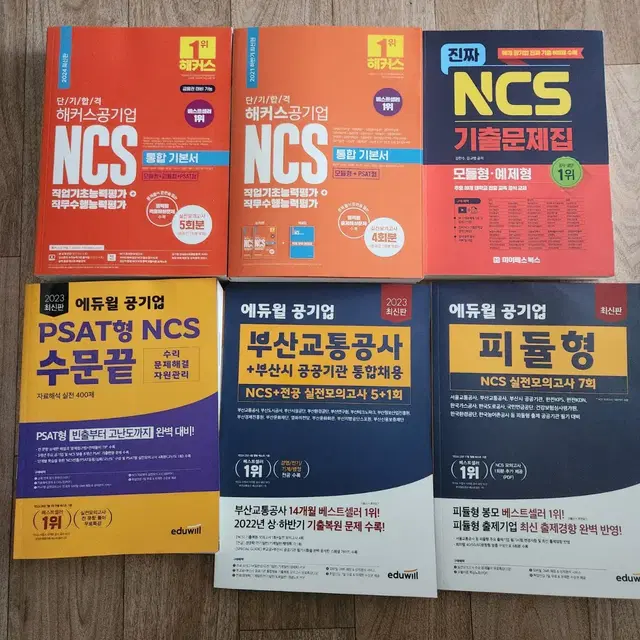 공기업 NCS 문제집 기본서 해커스 에듀윌 수문끝 모의고사