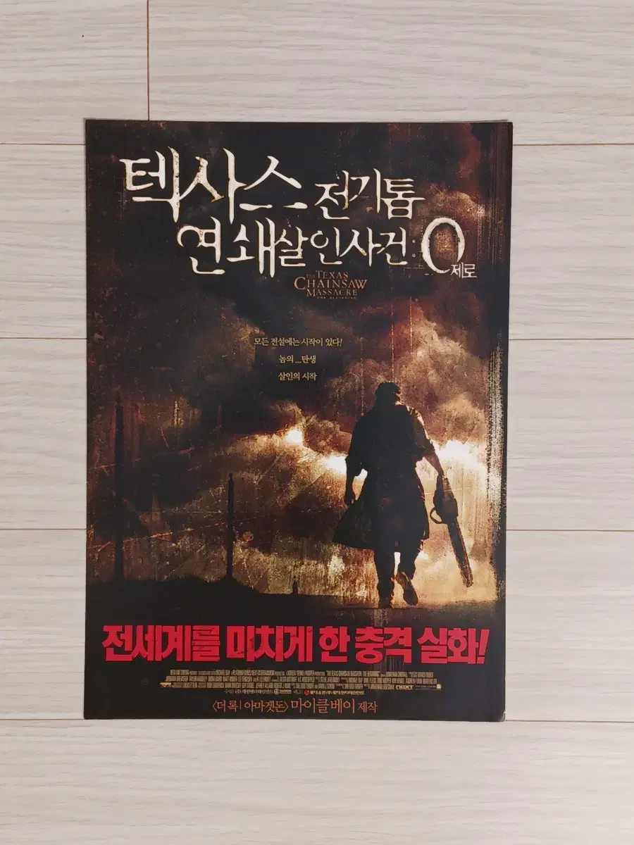 텍사스전기톱연쇄살인사건:0(2007년)전단지