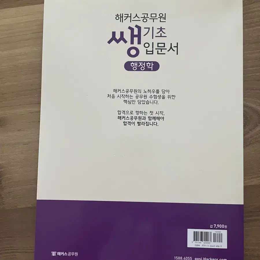 해커스공무원 쌩기초 입문서 행정학 새상품