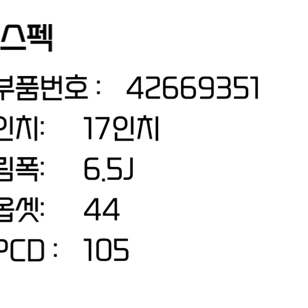 쉐보레 휠 볼트EV 17인치휠 순정휠 42669351