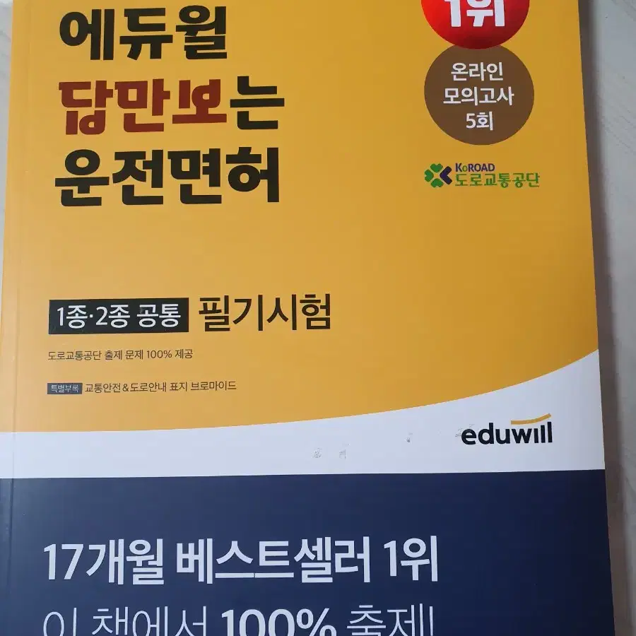 (택포) 에듀월 답만보는 운전면허 필기시험 1종.2종 공통