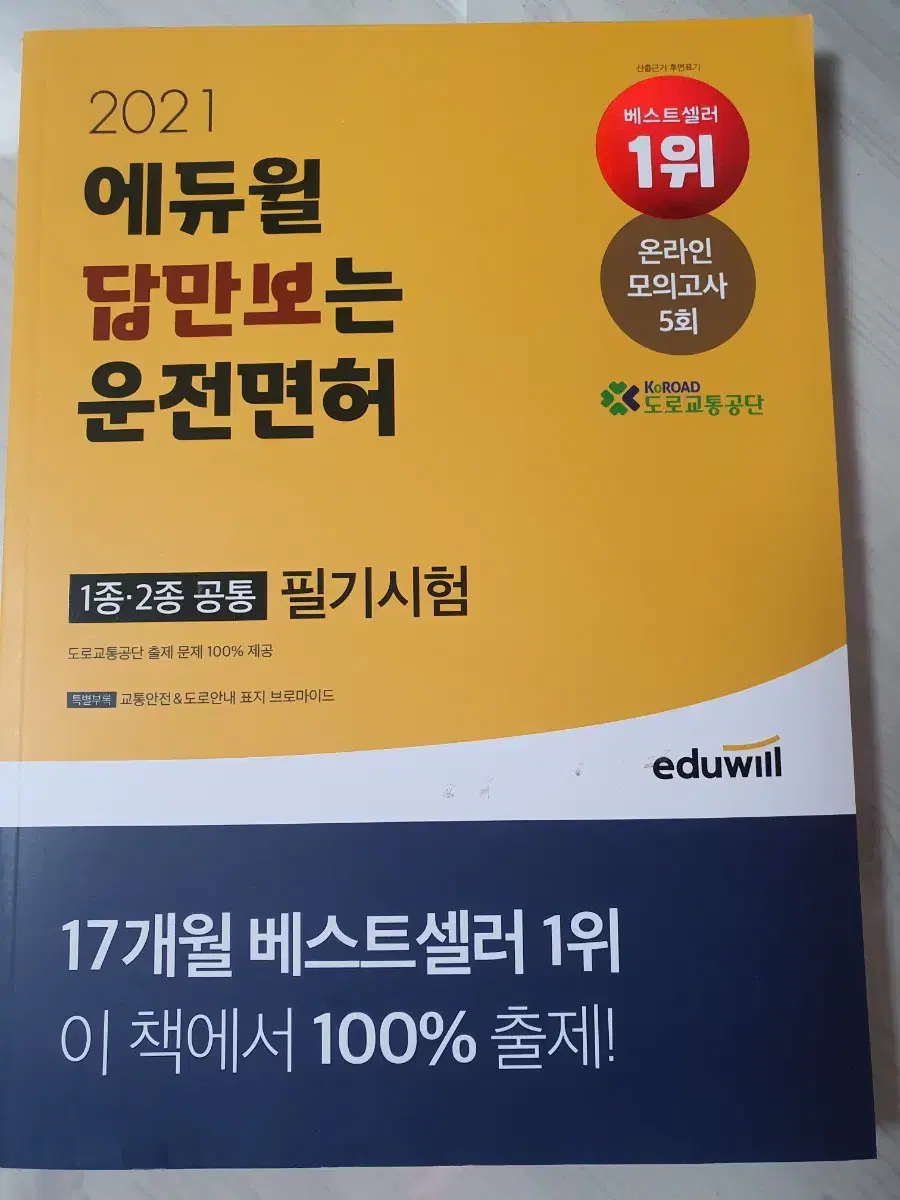 (택포) 에듀월 답만보는 운전면허 필기시험 1종.2종 공통