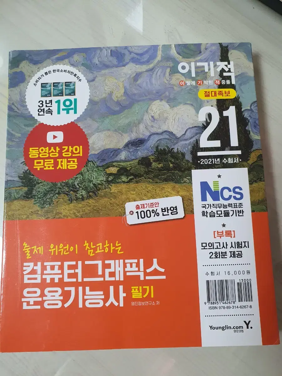 (택포) 이기적 컴퓨터그래픽스운용기능사 필기 절대족보