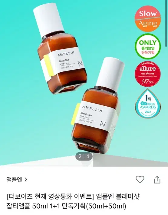 미개봉 새제품) 앰플엔 블레미샷 잡티앰플 50ml 1+1