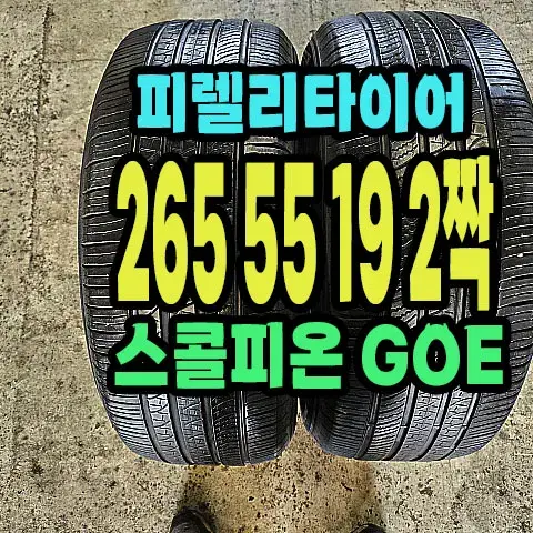 피렐리타이어 스콜피온 265 55 19 2짝.2655519.