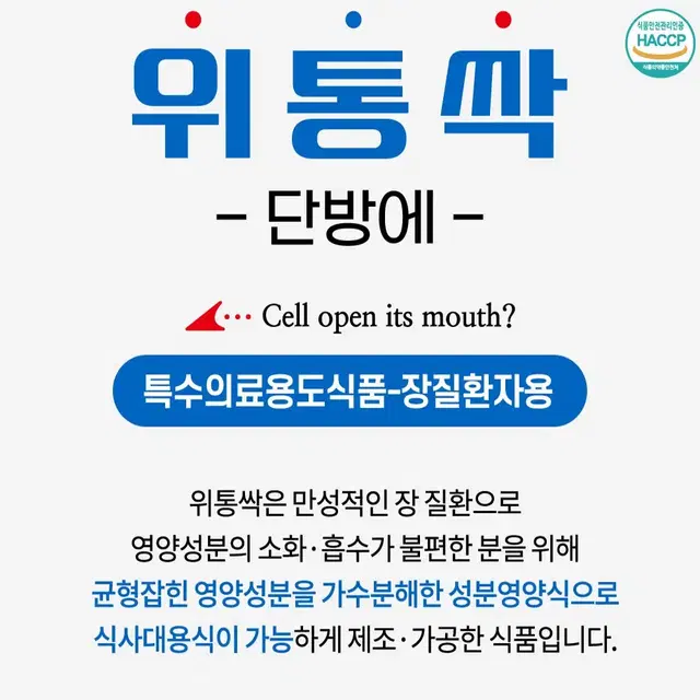 위통싹 특수의료용도식품 장질환자용