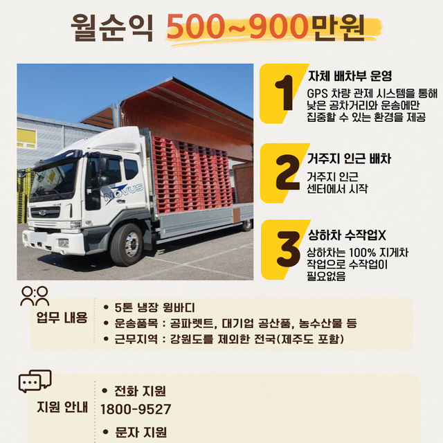 5톤 운송직 /월 순익 500~ 900 / 1종 면허 / 초보자도OK