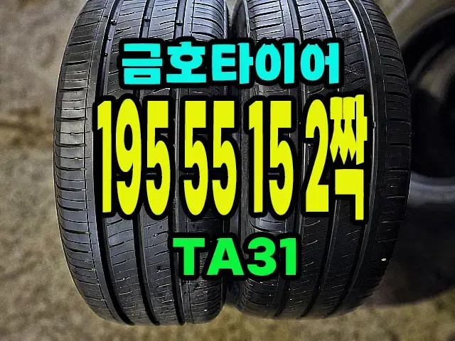 금호타이어 TA31 195 55 15 2짝.1955515.