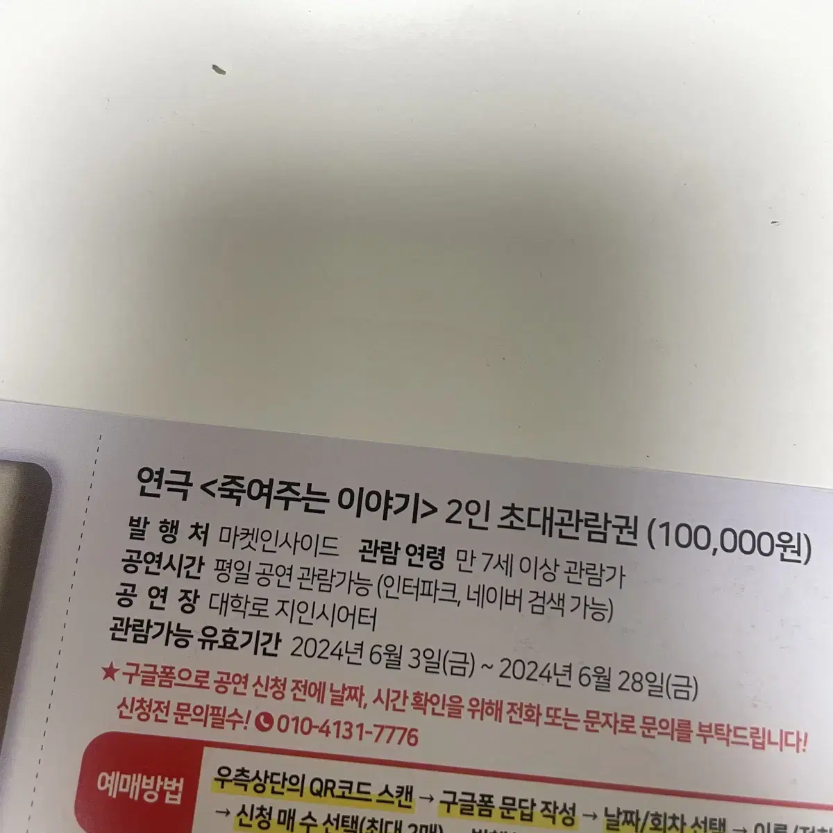 연극 <죽여주는 이야기> 2인 초대관람권