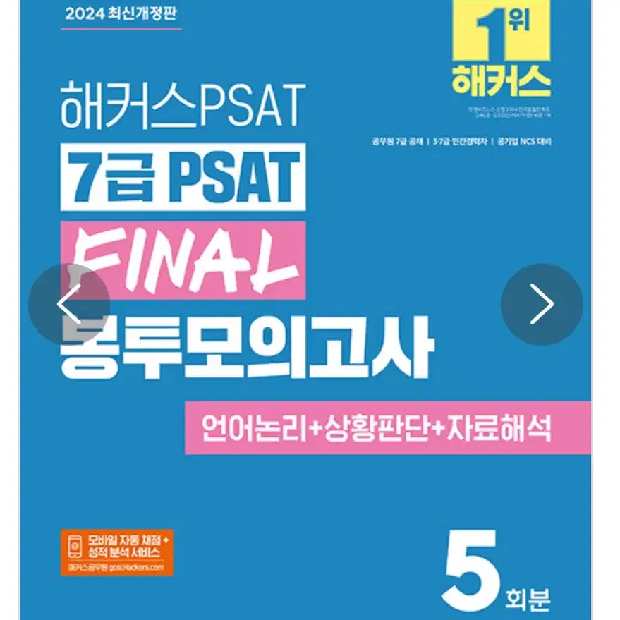 해커스 피셋 봉투모의고사