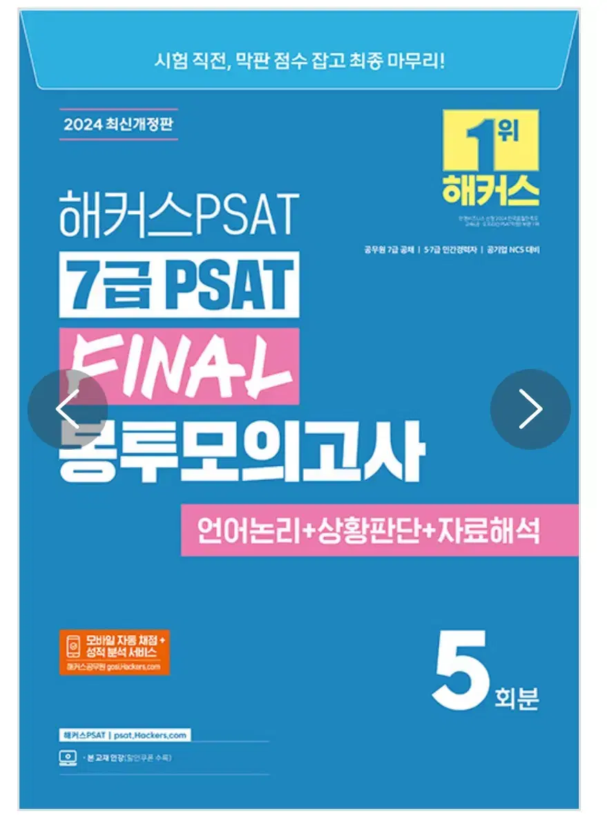 해커스 피셋 봉투모의고사