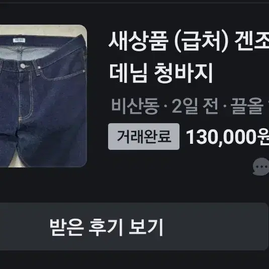 겐조 진 데님 청바지