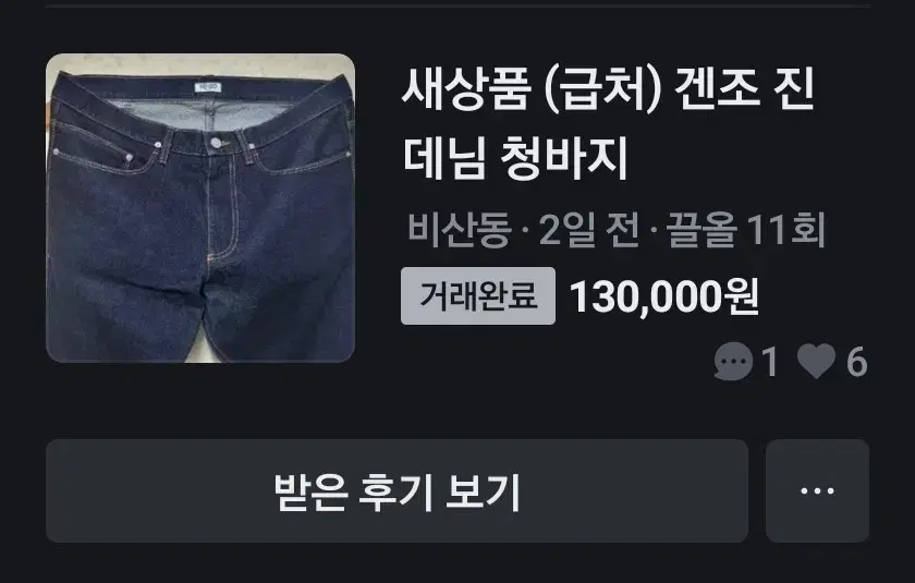 겐조 진 데님 청바지