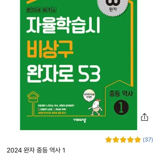 비상 완자 중등역사1 문제집