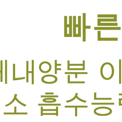 풍년약속만세 천연나노미네랄액상비료 PH조절 및 중탄산제거