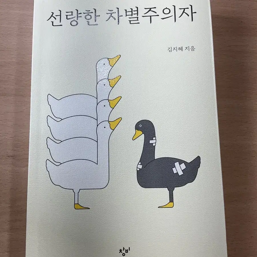 선량한 차별주의자