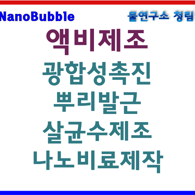 케이나노버블 산소용해기 나노액비제조 산소수농법 나노물질제조