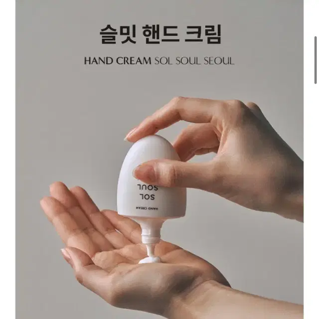 슬밋 핸드크림 솔 소울 서울 30ml