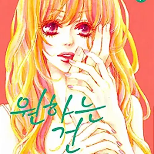 [만화책/중고]원하는 건 너 하나 1~5권(완결)/무료배송