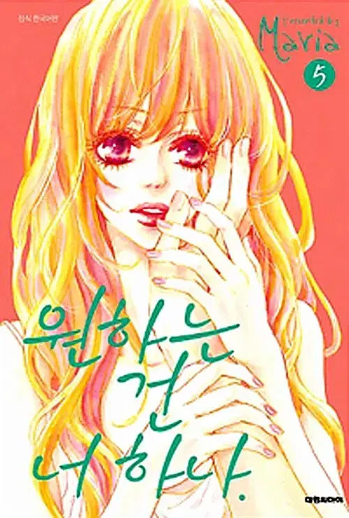 [만화책/중고]원하는 건 너 하나 1~5권(완결)/무료배송