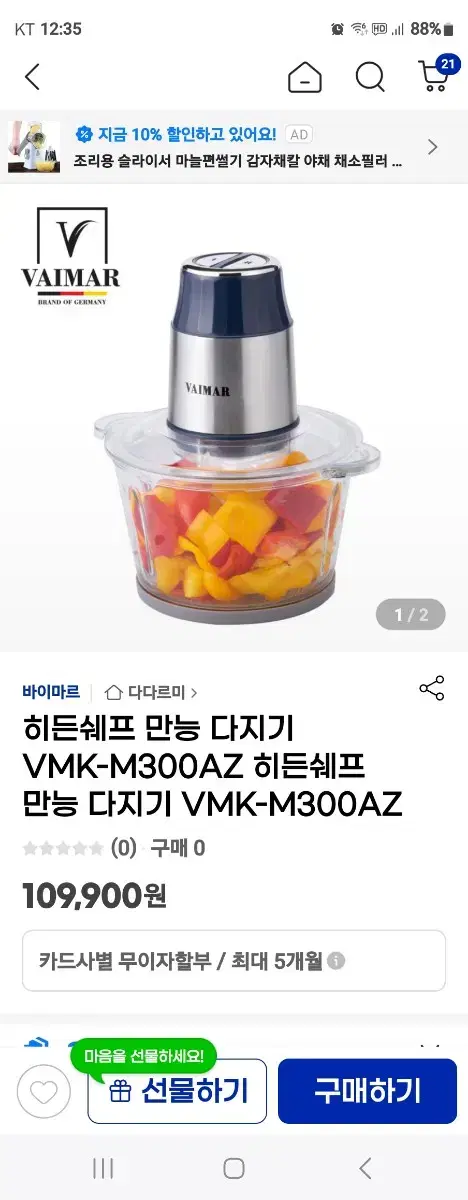 새상품 바이마르히든셰프만능다지기