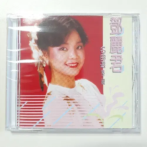 등려군 - 명곡선 2집 신품 hong cd