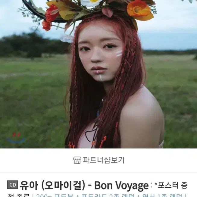 오마이걸 유아 Bon Voyage 솔로앨범 양도