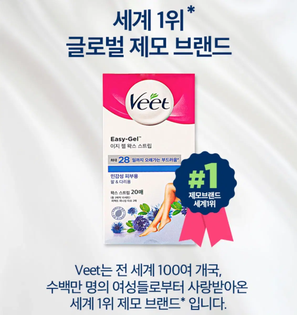 veet왁싱스트립 새제품