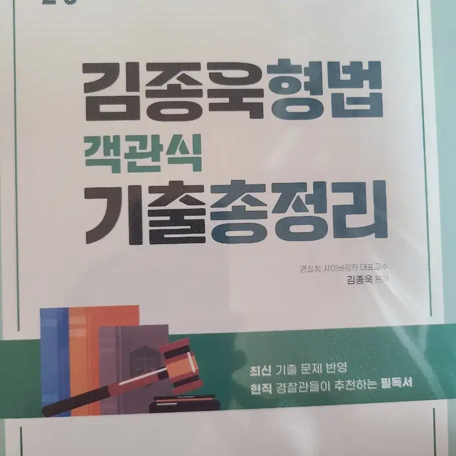 김종욱 형사법 형법 기출총정리 총론 각론