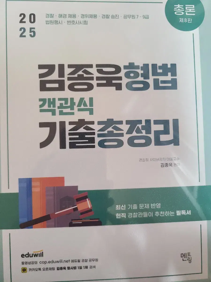 김종욱 형사법 형법 기출총정리 총론 각론