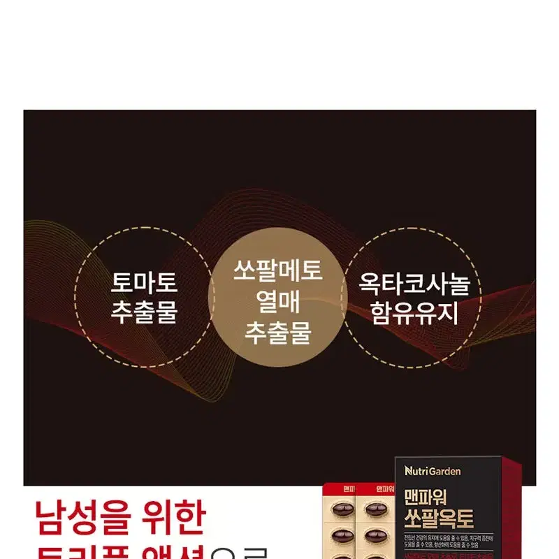 (2개월분) 맨ㅍㅏ워 소팔옥토 (쏘팔메토+옥타코사놀+라이코펜 3중기능성)