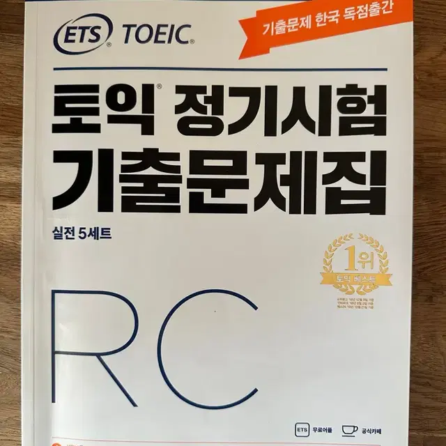 Ets 토익 정기시험 기출문제집RC