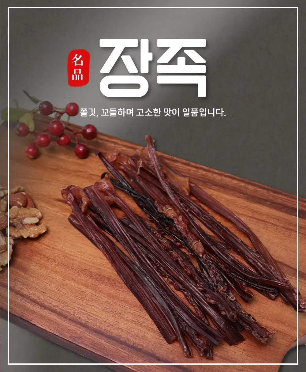 [오션]  씹을수록 감칠맛 나는 장족 250g