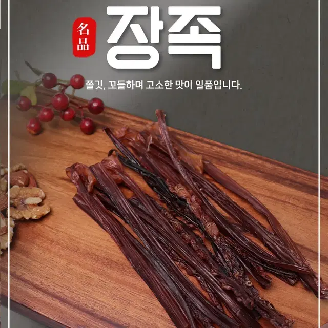 [오션]  씹을수록 감칠맛 나는 장족 250g