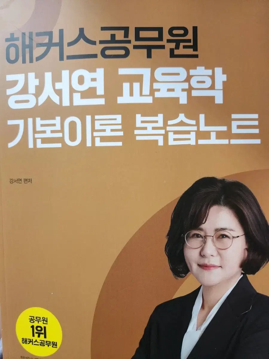 해커스 교육학 강서연 올인원 기출, 복습노트