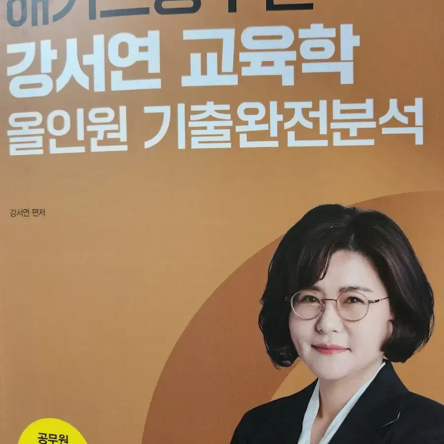 해커스 교육학 강서연 올인원 기출, 복습노트