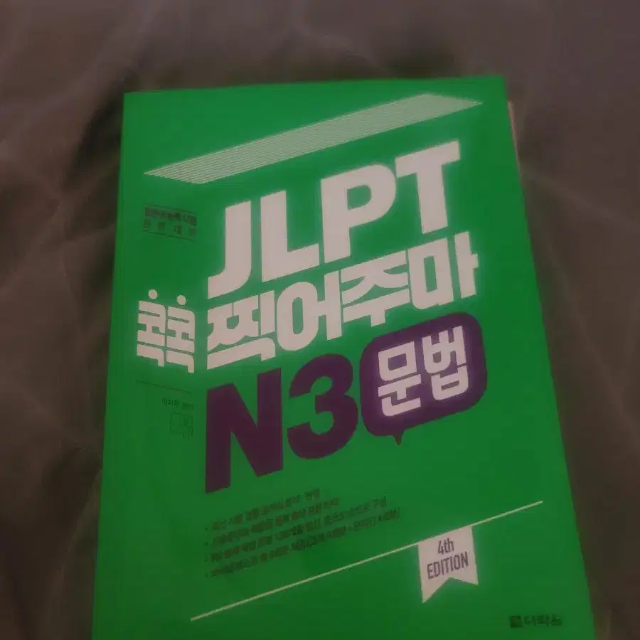 다락원 jlpt n3 문법 콕콕찍어주마