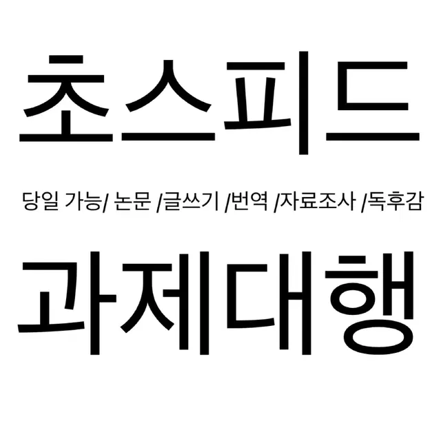 당일(O ) 고퀄 과제 대행/ 논문 /글쓰기 /번역 /자료조사 /독후감